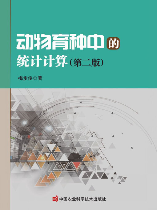 Cover image for 动物育种中的统计计算
